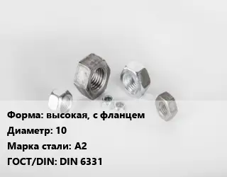 Гайка высокая, с фланцем D=10 Сталь: А2 DIN 6331